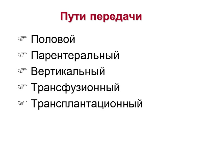 Пути передачи  Половой  Парентеральный  Вертикальный  Трансфузионный  Трансплантационный